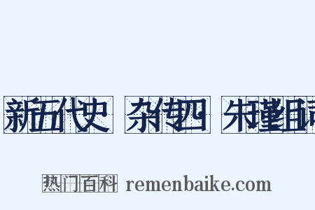新五代史·杂传四·朱瑾组词是什么意思的图片